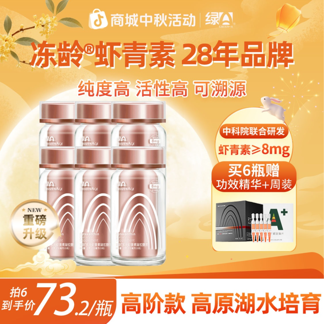 绿A冻龄®8mg高纯度多元虾青素雨生红球藻精华 30粒*6瓶
