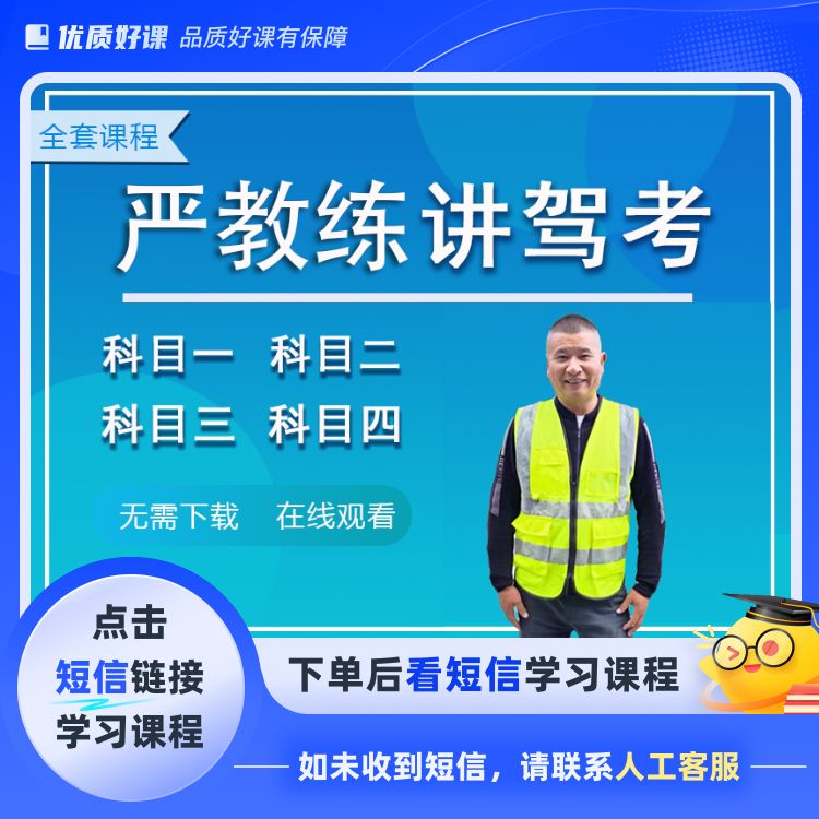 【严教练】驾考全套科目技巧课程(点击短信链接学习课程)