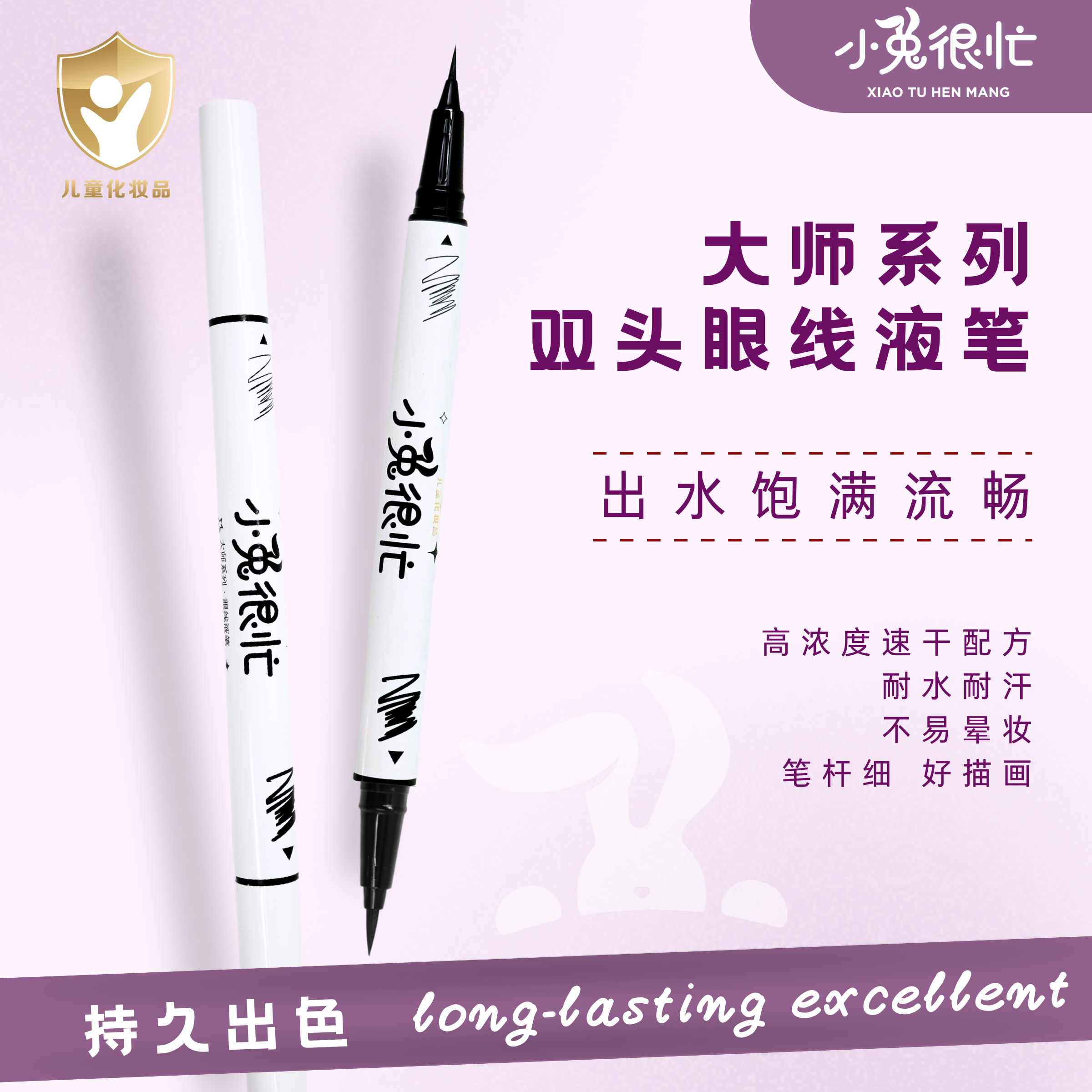 小兔很忙【小金盾舞台妆】影楼双头眼线液笔极黑速干六一彩妆不掉色