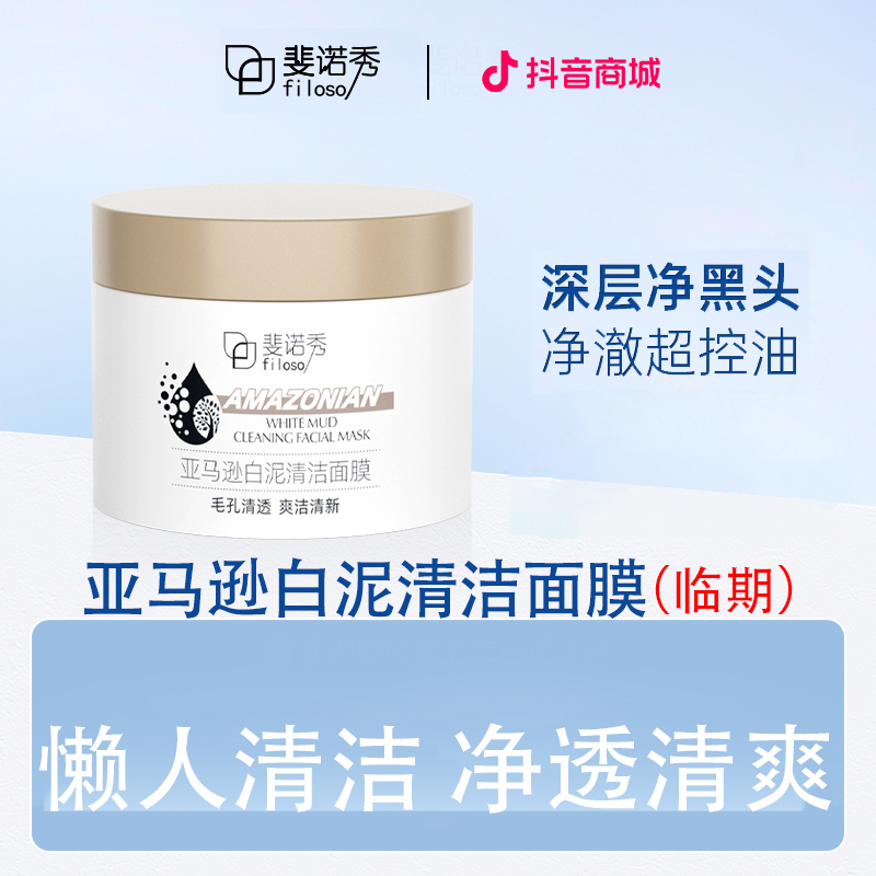 斐诺秀亚马逊舒缓白泥深层清洁面膜泥膜去黑头控油养肤泥膜（临期）