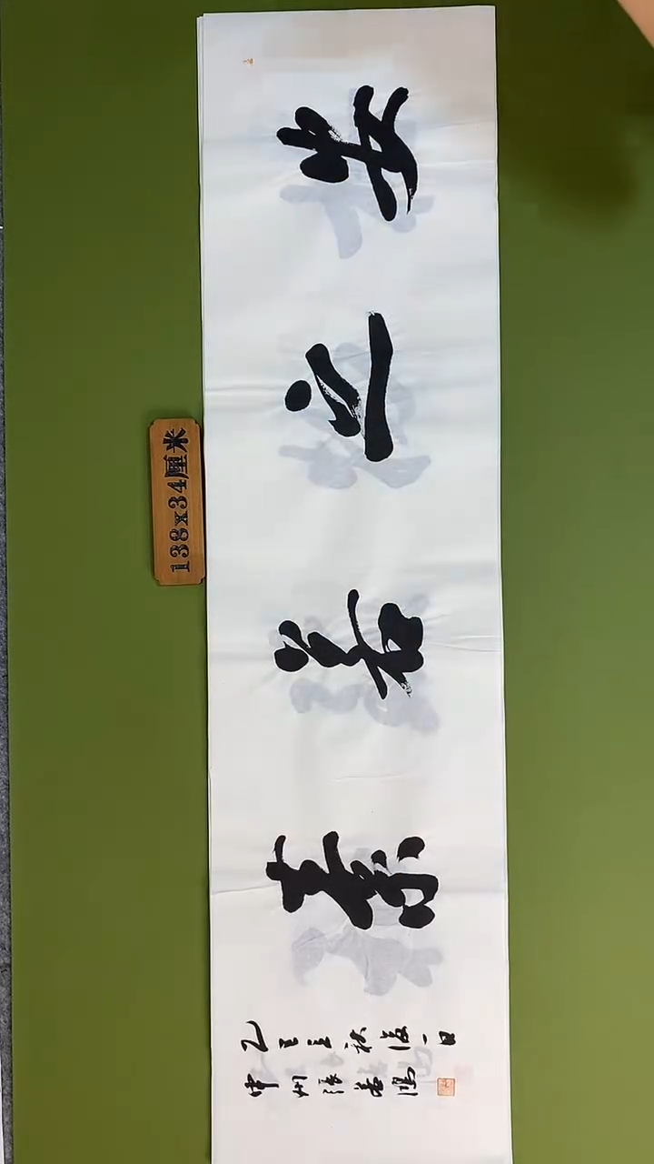 书法书法 张若鸿 尺寸138cm*34cm