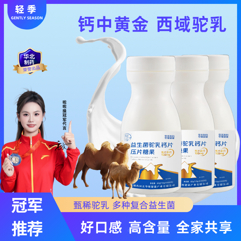 轻季【冠军代言】轻季益生菌驼乳钙片儿童青少年成人多种复合益生菌