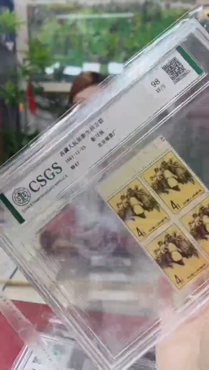特47 西藏人民 四方联 上数字 封装评级 邮票