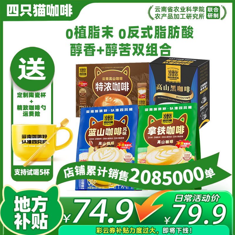 【云南咖啡 到手120杯】云南四只猫咖啡不含奶精植脂末正品好喝品质