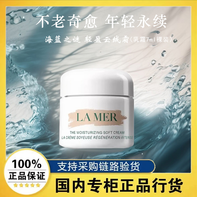 LA MER/海蓝之谜轻盈精华乳霜（云绒霜）7ml裸装效期26.6