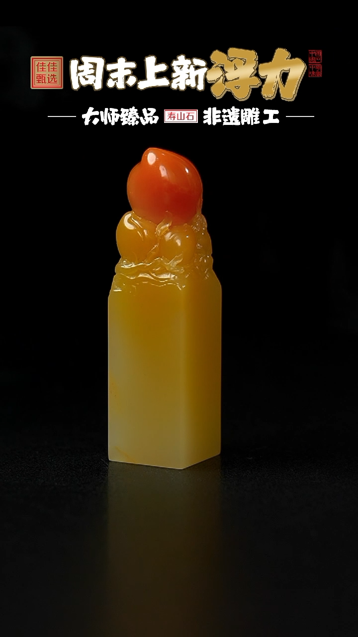 【闪购商品】寿山石印石黄巢冻石