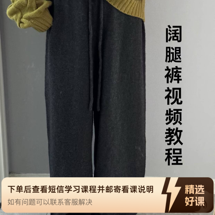 阔腿裤视频编织教程（留意短信解锁课程）