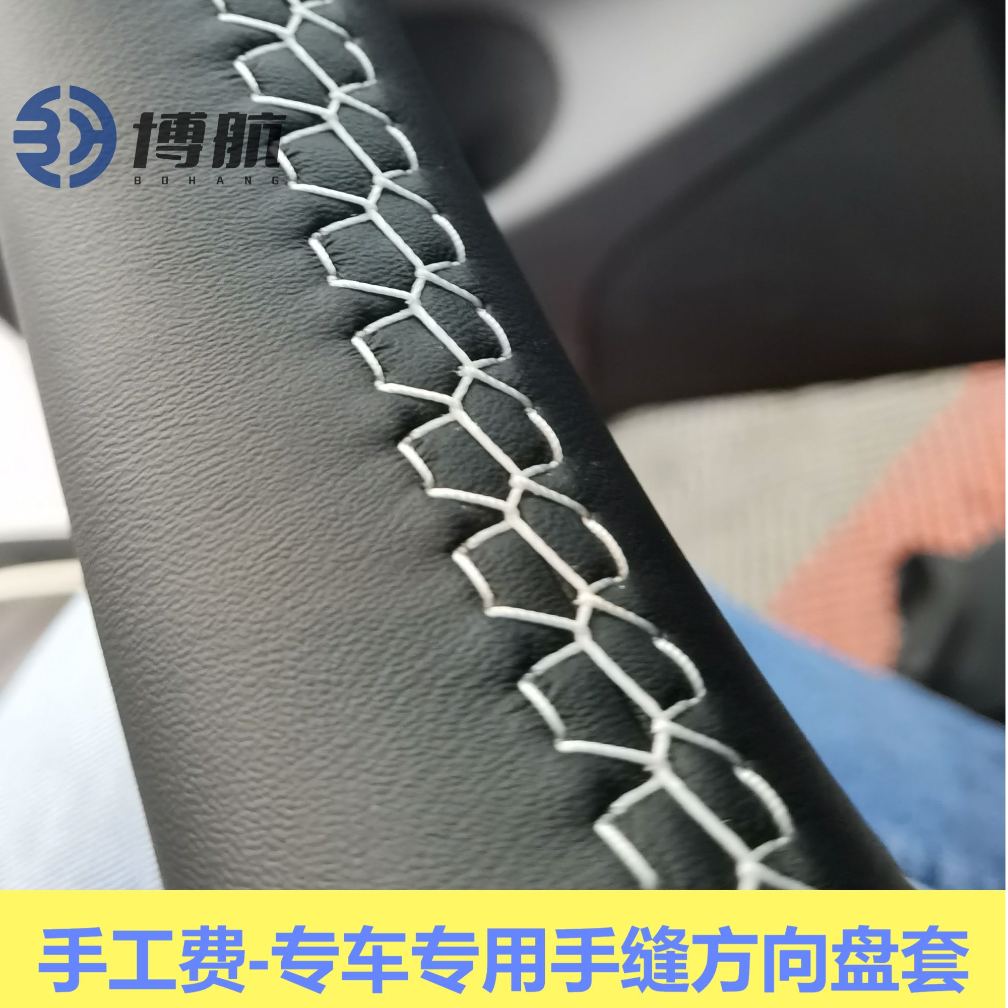 上海地区【手工费】专车专用手缝方向盘把套手工费