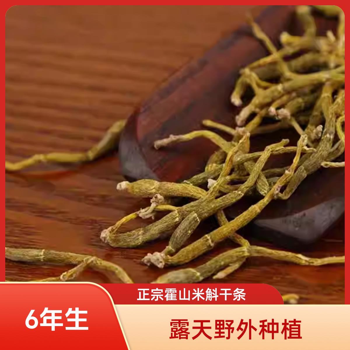  霍山米斛干条寸金正品霍山石斛烤条直条6年树林野外种植自产自销