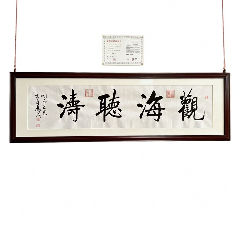 带收藏证书【观海听涛】35*138 四尺对开横幅