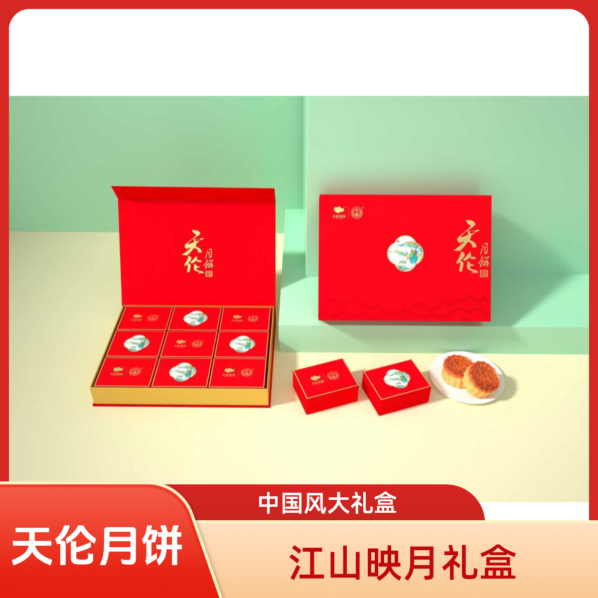 天伦江山映月中式山水风中秋月饼礼盒1.03kg