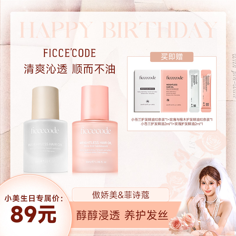 【小美生日专属】ficcecode菲诗蔻轻盈护发精华油/固色 柔顺轻盈