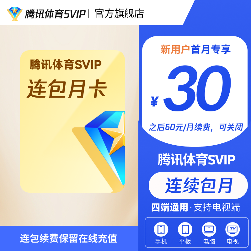 【保留在线连包充值】腾讯体育SVIP连包月卡 新户首月特惠 BY