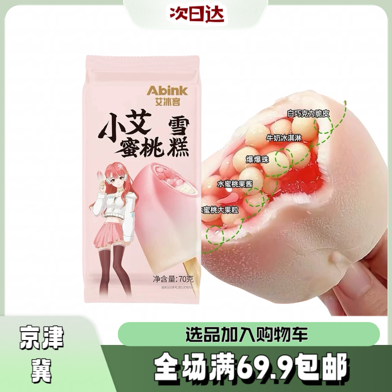 【3根】小艾蜜桃雪糕