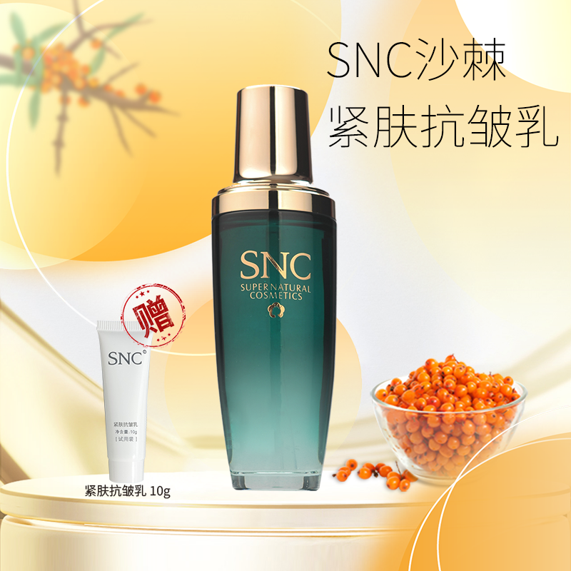 宇航人SNC沙棘紧肤抗皱乳保湿紧致肌肤抗皱乳液