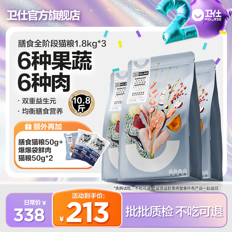 【膳食平衡 理想体态】卫仕膳食全阶段猫粮6种肉6种果蔬毛孩子好物