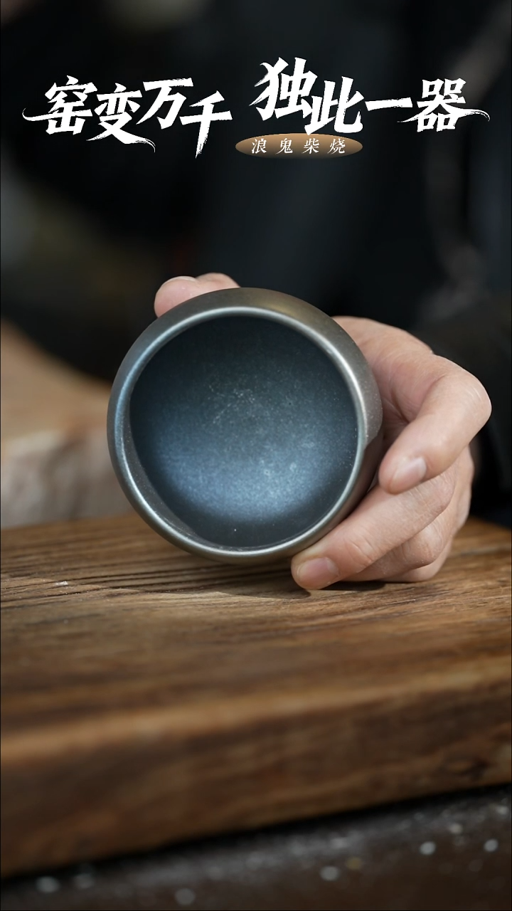 浪鬼柴烧-鬼烧系列老*杯