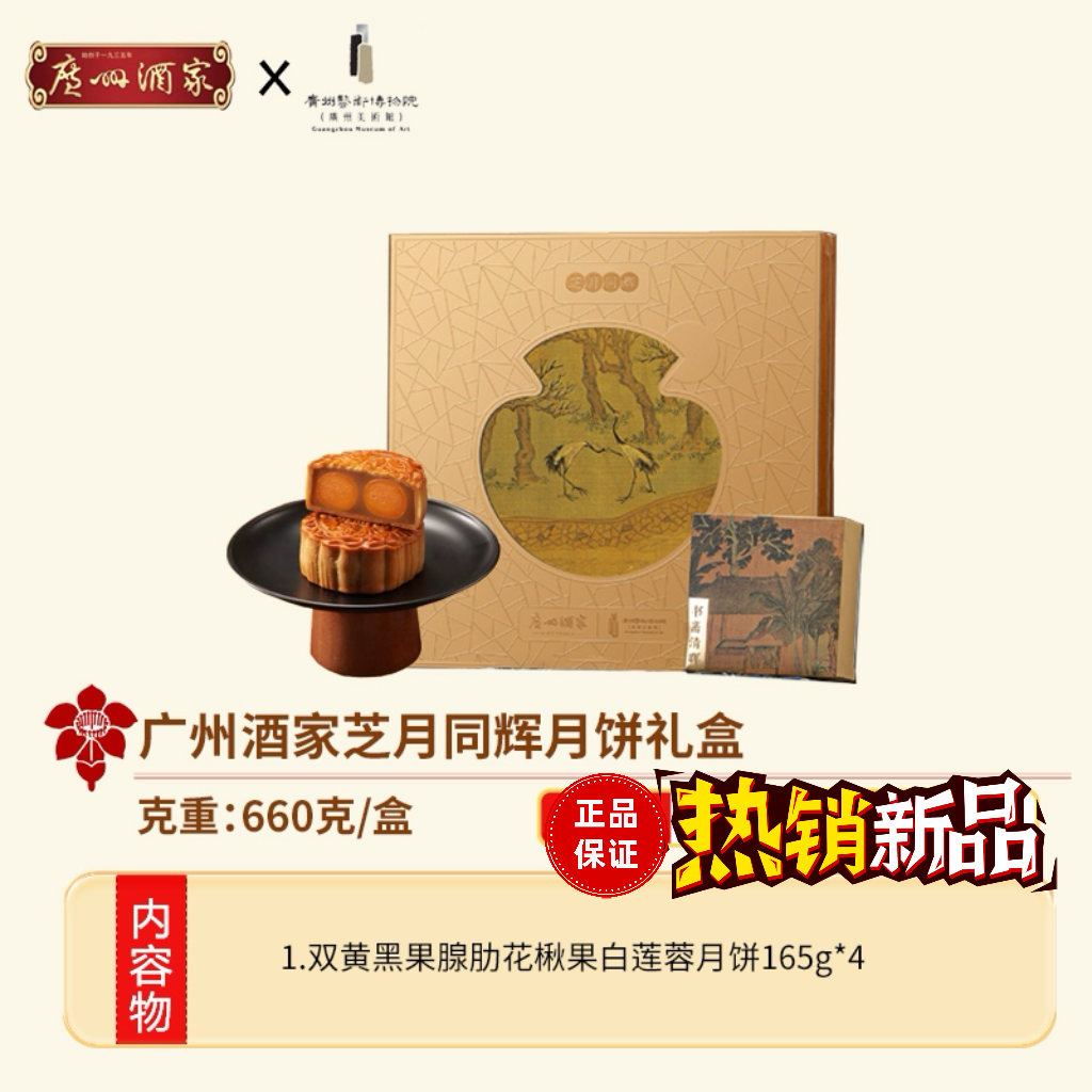 【买一送一】4个双黄白莲蓉 广州酒家 660g 国风 新中式 送礼品袋子