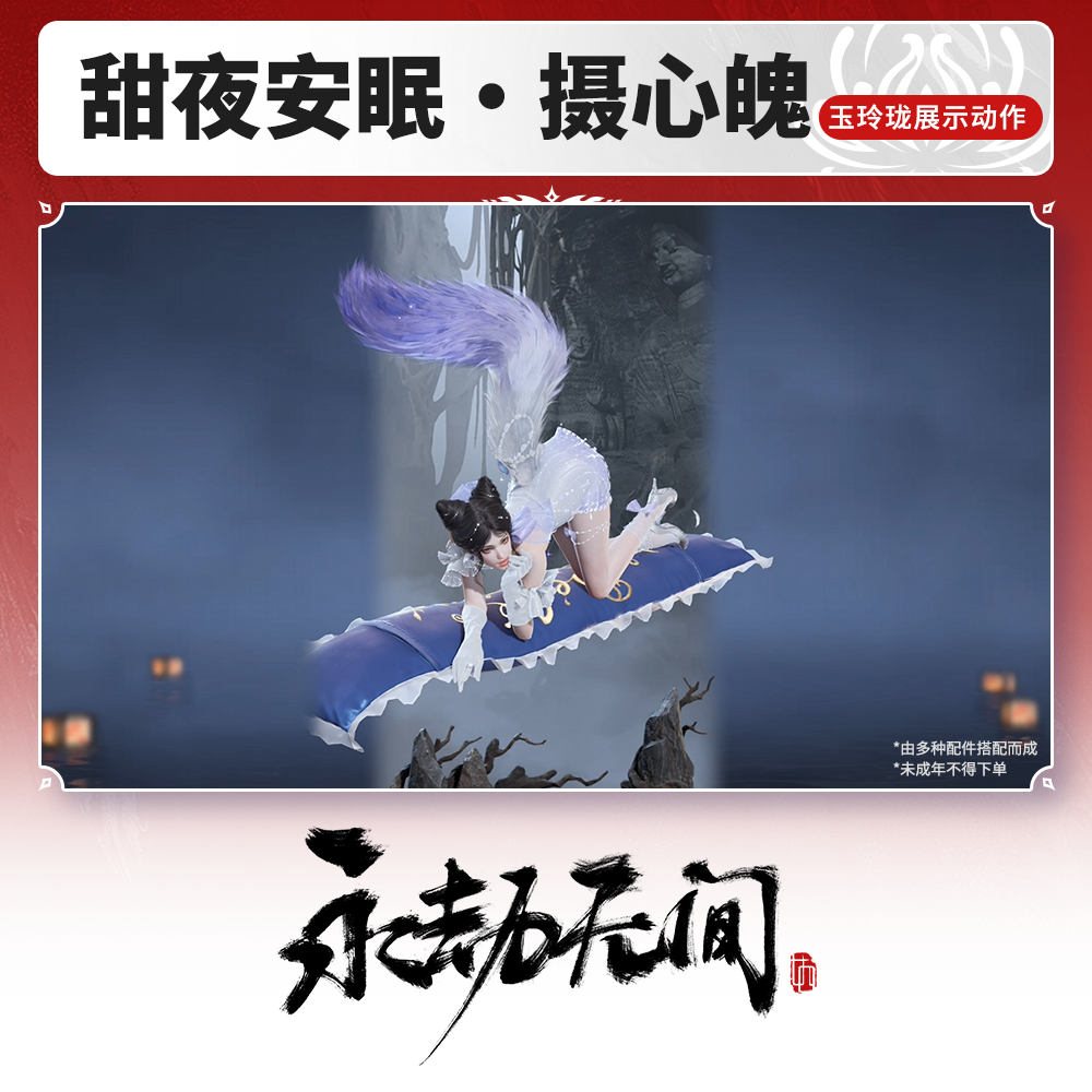 玉玲珑展示动作 甜夜安眠·摄心魄【永劫无间官方充值】