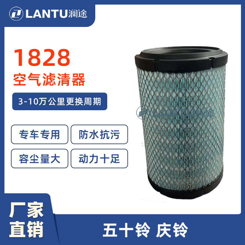 澜途K 1828 适配江铃庆铃国六空气滤芯格空滤1109241-NE15A