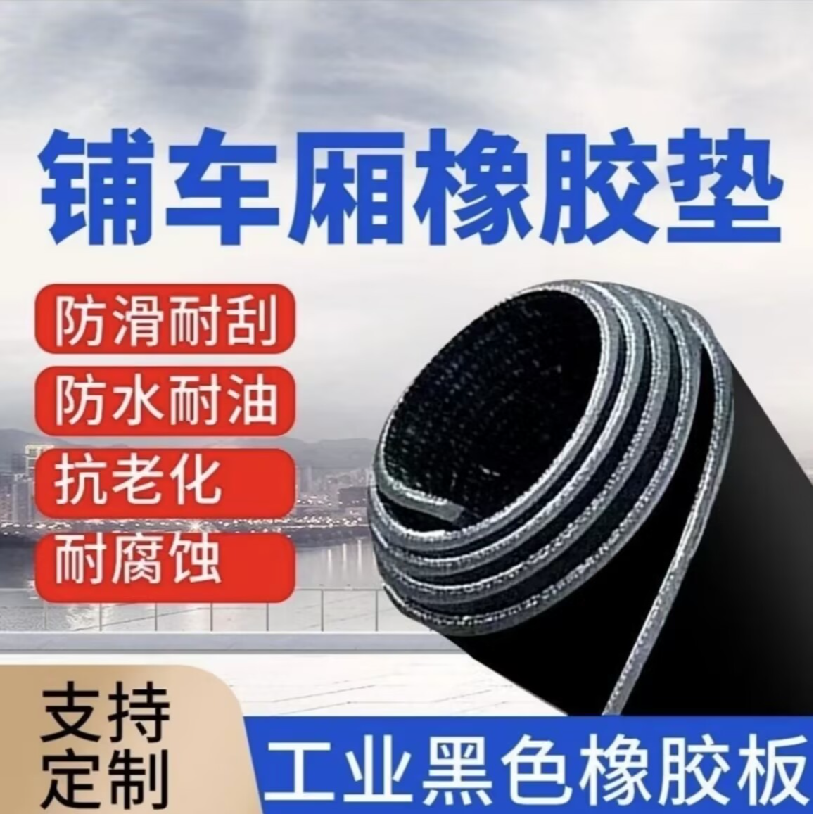 铺货车厢底橡胶板夹线黑色耐磨橡胶防滑垫加厚牛羊槽胶皮垫子商品图