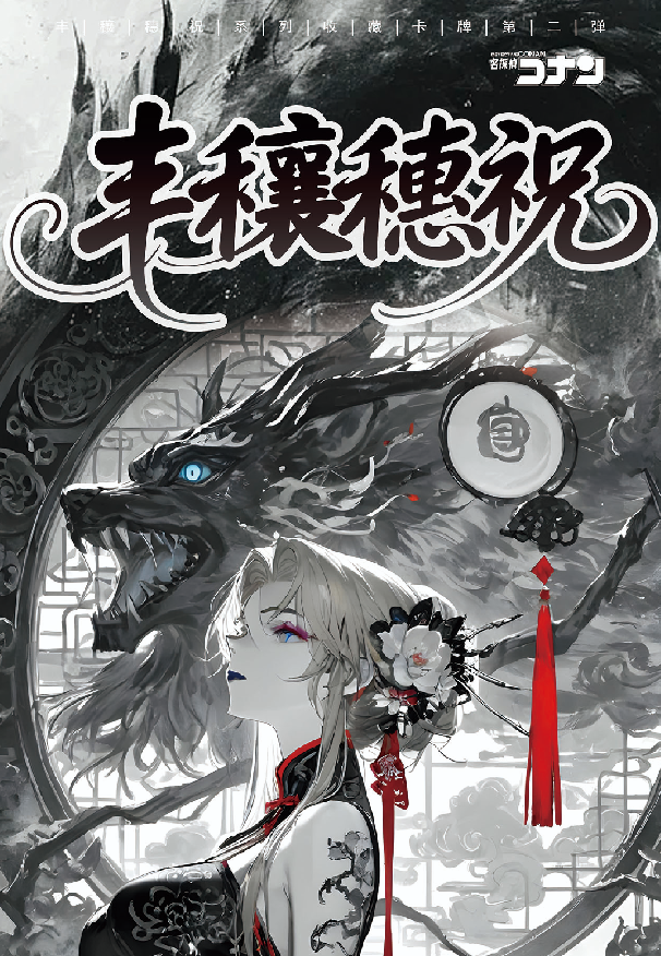 宝卡【名侦探柯南—丰穰穗祝】色纸