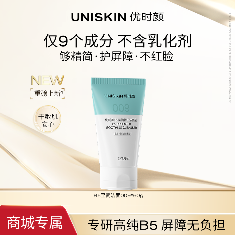 【全新B5至简洁面】优时颜009洗面奶010糖脂温和清洁洗卸合一男女商品图