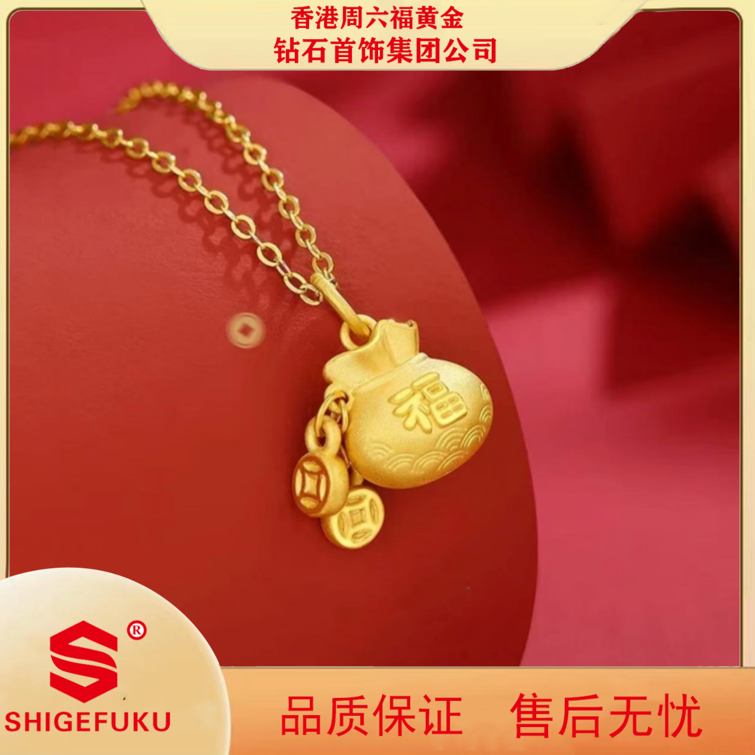 【香港SHIGEFUKU】古法福袋吊坠转运珠时尚百搭