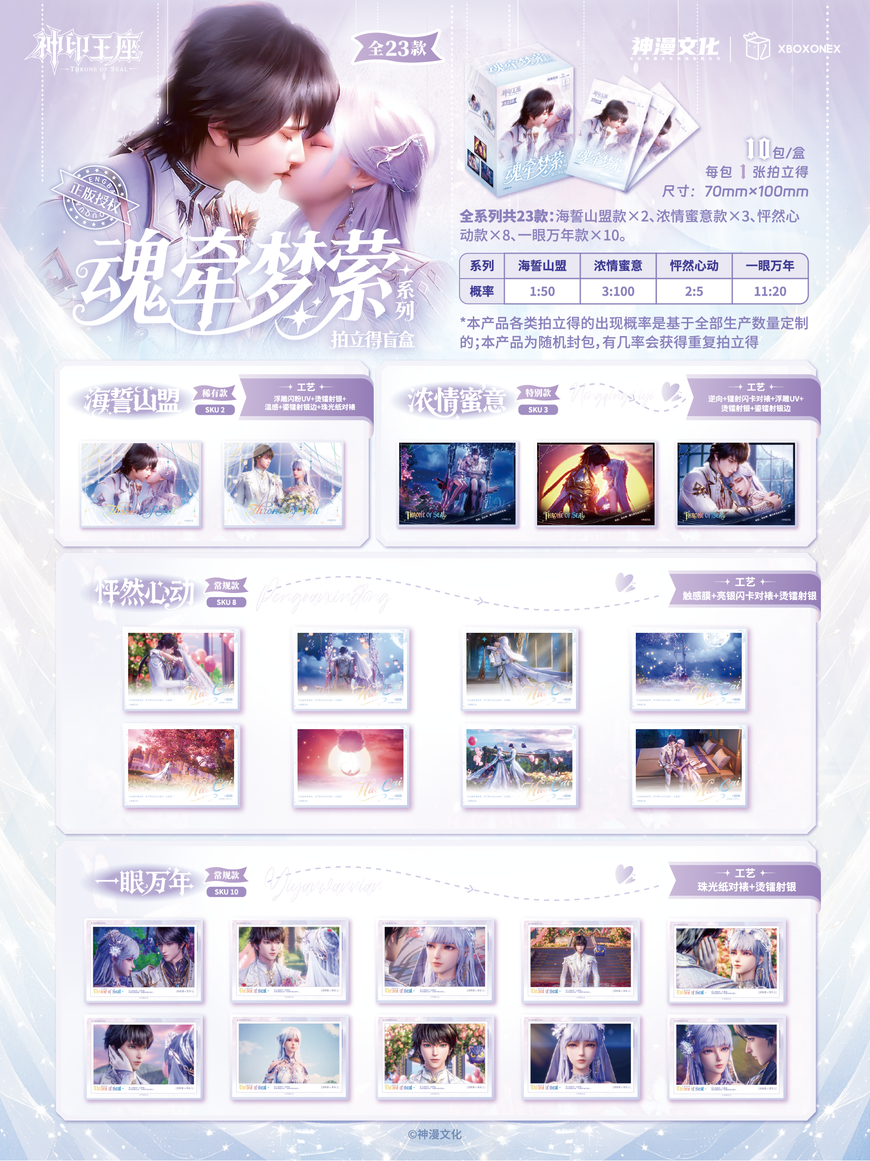 开心-下 XBOXONEX 神漫文化 神印王座魂牵梦萦系列拍立得(代拆)