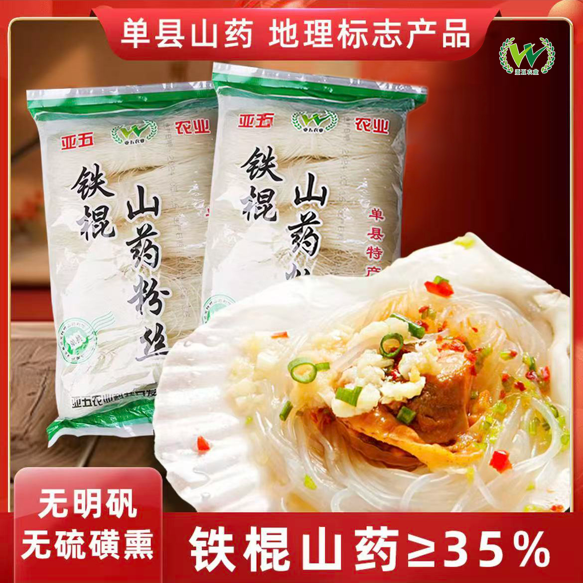 亚五铁棍山药粉丝500克*2袋凉拌酸辣粉麻辣烫花甲营养南北干货