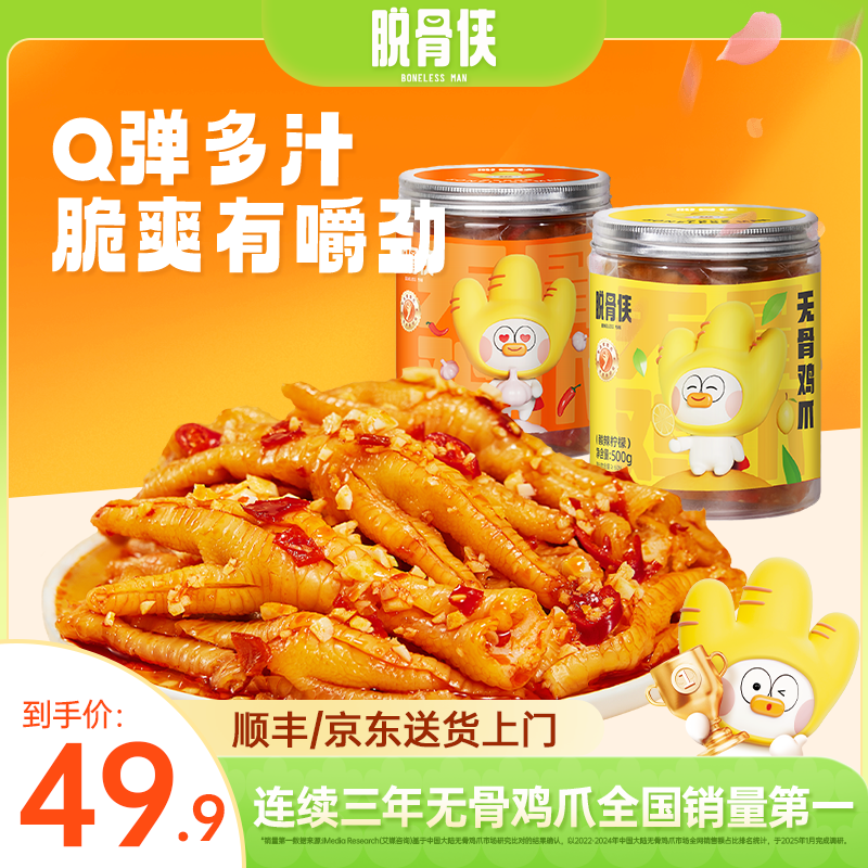 【自播福利】脱骨侠酸甜辣无骨鸡爪500g*2去骨凤爪解馋零食出游推荐