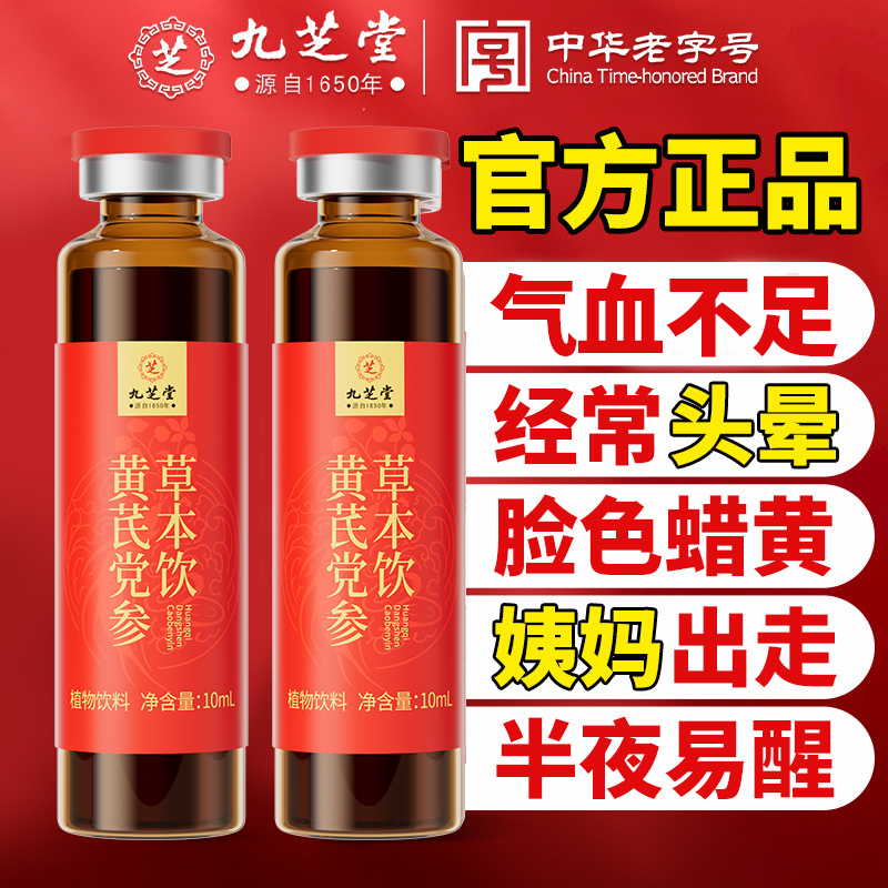 【拍1发3】九芝堂黄芪党参草本饮送礼阿胶饮手脚冰凉姨妈不畅口服液