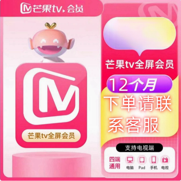 芒果tv会员电视端年卡芒果tv大屏会员一年芒果会员全屏vip12个月