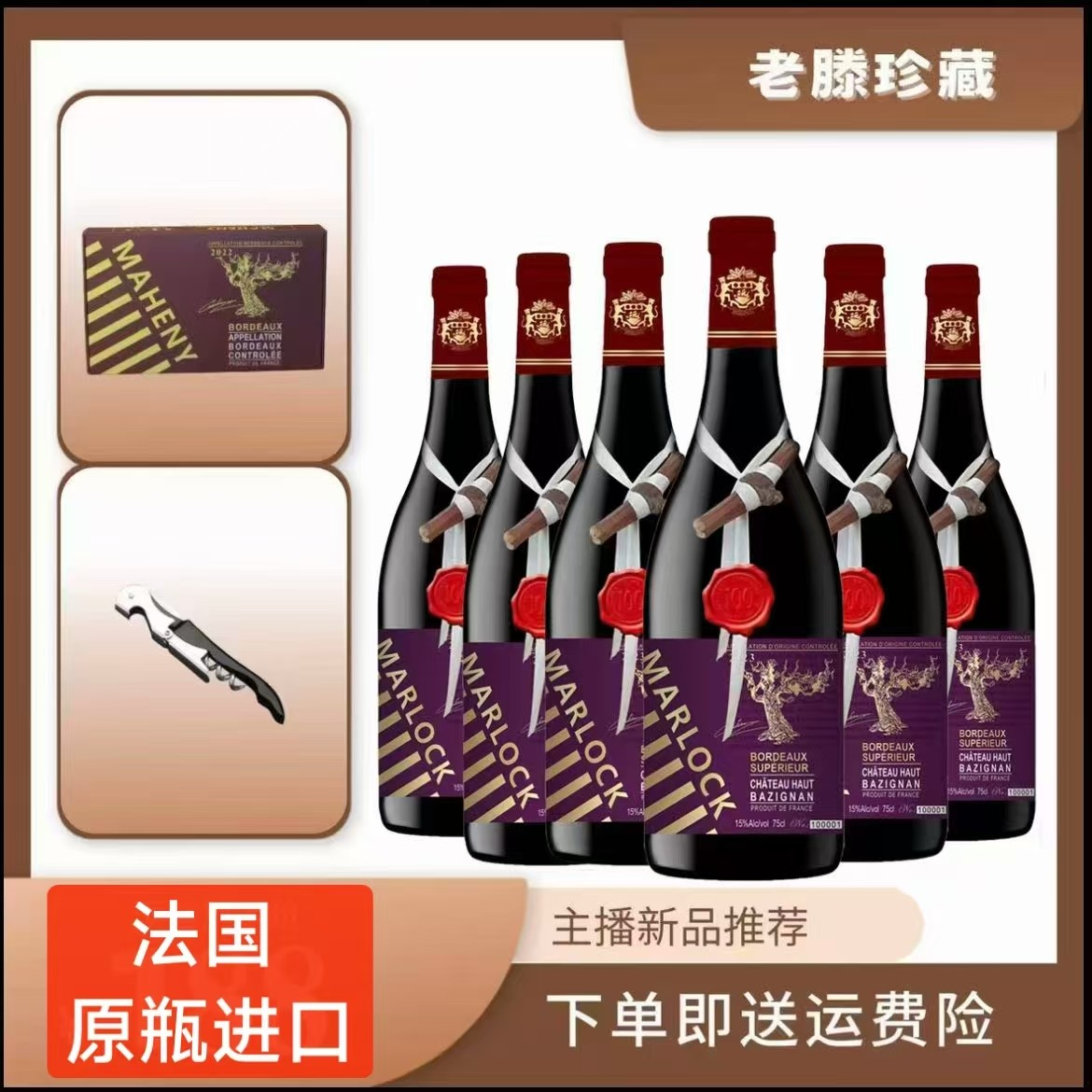 马洛克老藤珍藏款 法国原瓶进口干红葡萄酒