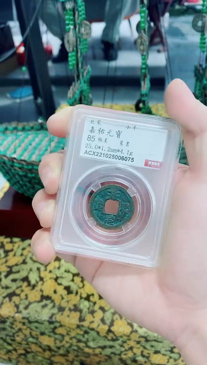 【闪购商品】铜古钱币嘉佑一个3888