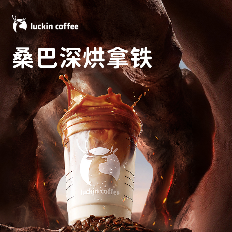 luckin coffee/瑞幸咖啡桑巴深烘拿铁 咖啡电子兑换券