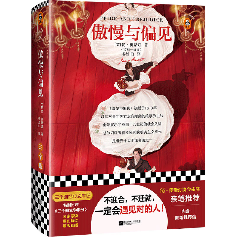 傲慢与偏见 新华正版