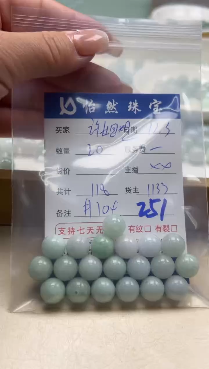 散珠翡翠许****品单：251
