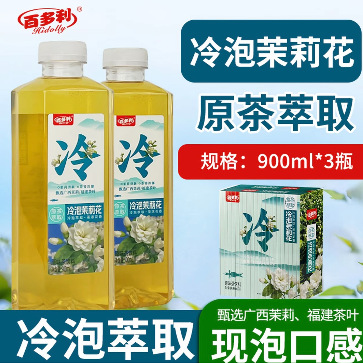 百多利茉莉花茶原味茶900ml*3瓶