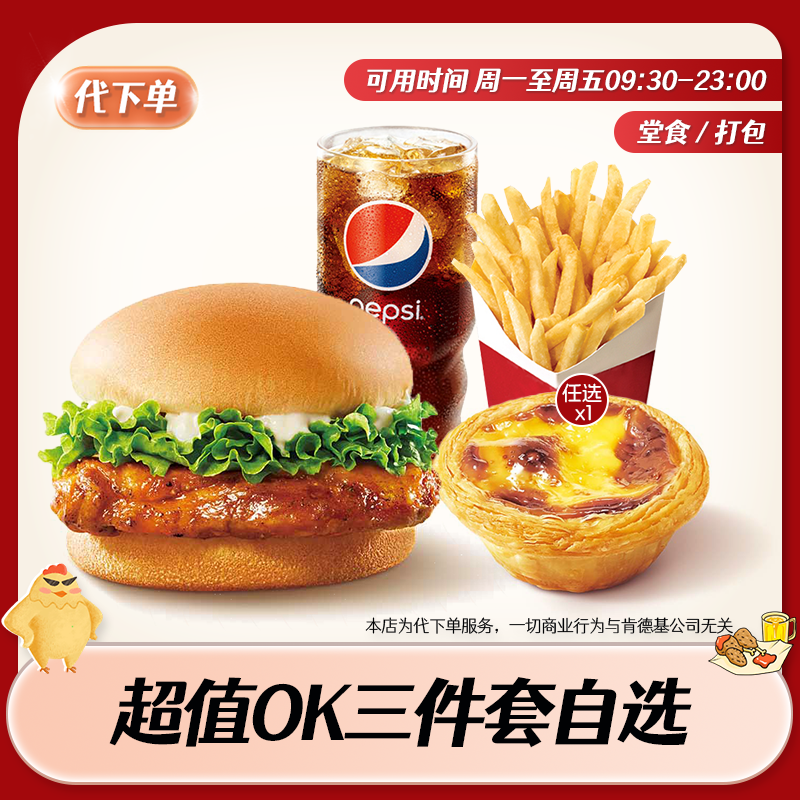 【代下单】肯德基超值OK三件套任选 KFC团购套餐优惠兑换券未用可退
