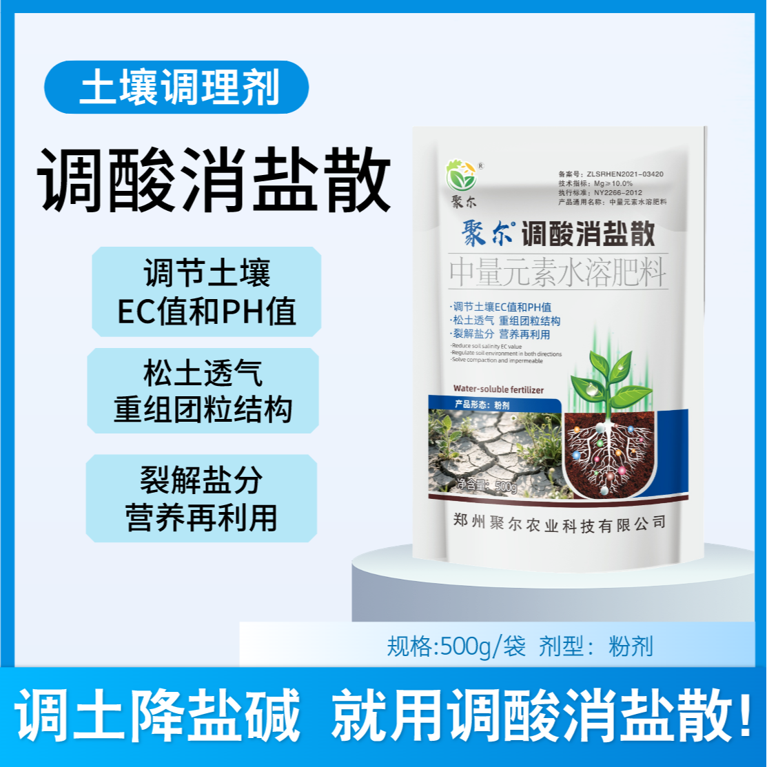 【调酸消盐散】土壤调理剂 调酸降盐碱