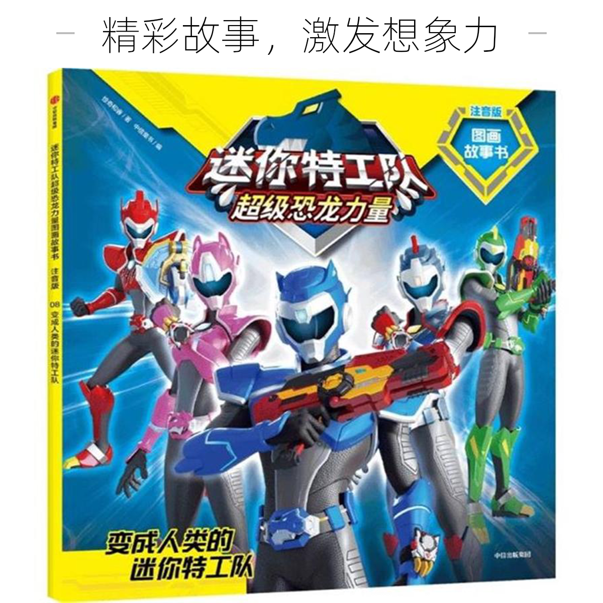 【任选】迷你特工队超级恐龙力量图画故事书系列阅读好书