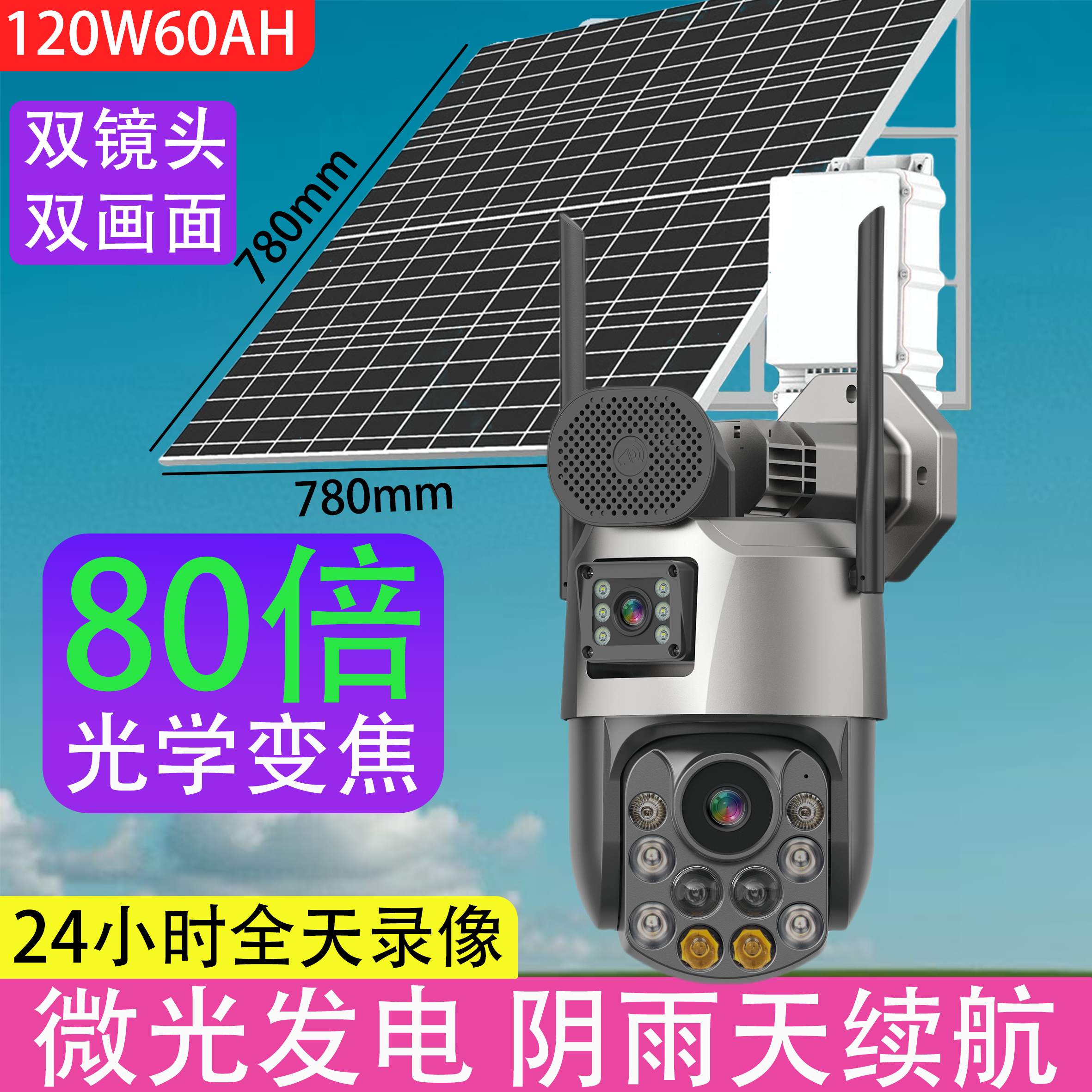 没电没网太阳能监控80倍光学变焦双镜头双画面360全景夜视全彩