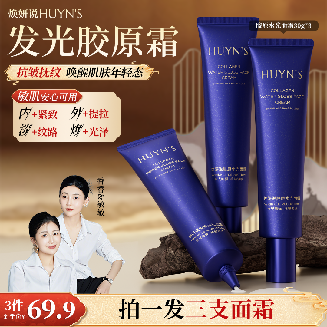 【元旦专享拍一发三】焕妍说胶原蛋白霜抗皱抚纹紧致提拉保湿身体