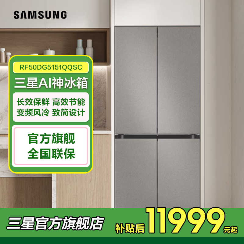 【国家补贴】三星AI神冰箱501升嵌入式四开门冰箱RF50DG5151QQSC