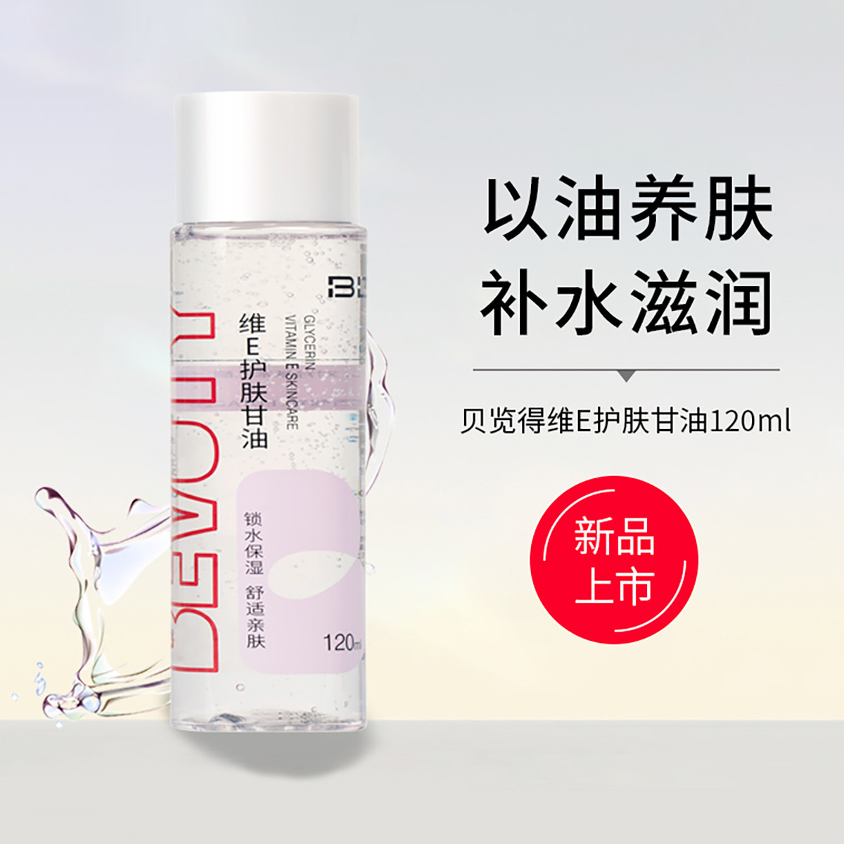 贝览得甘油维E护肤保湿持久缓解干燥妆前补水服帖润肤清爽清新