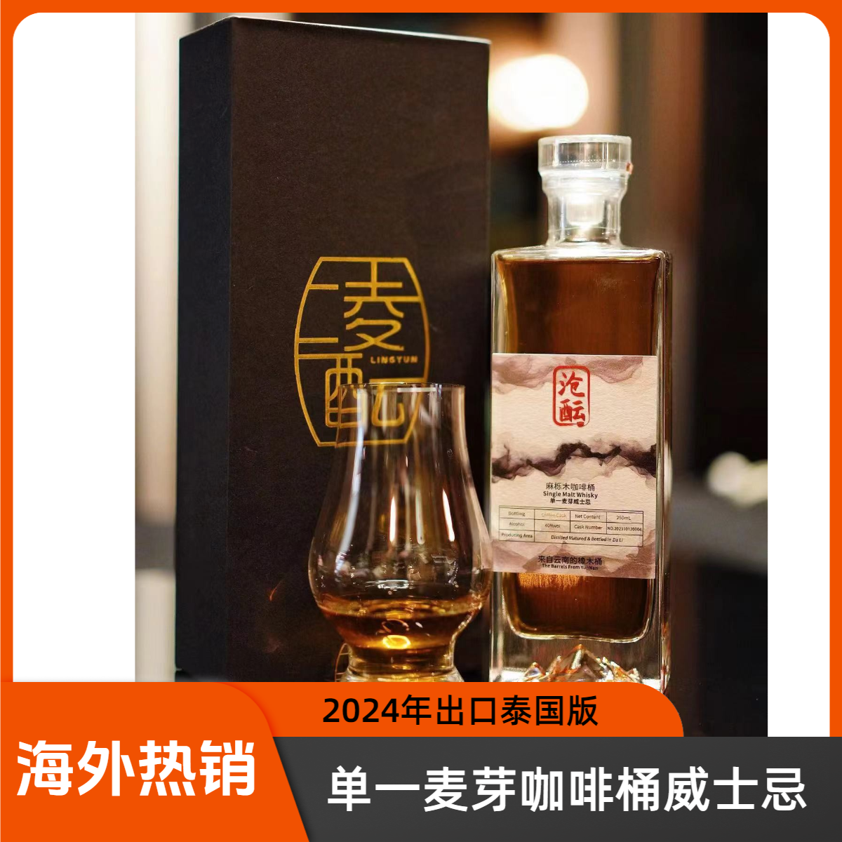 【尝鲜版】凌酝咖啡桶单一麦芽威士忌2024海外版本250ml麦芽威士