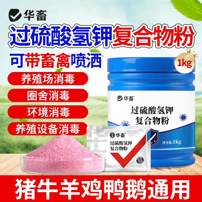 过硫酸氢钾消毒粉带畜禽养殖场环境消毒饮水消毒饲料S