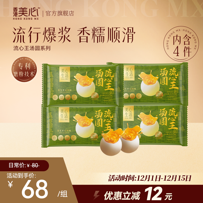 【美心生活】新品上线流心王汤圆花生开心果速食早餐热卖推荐