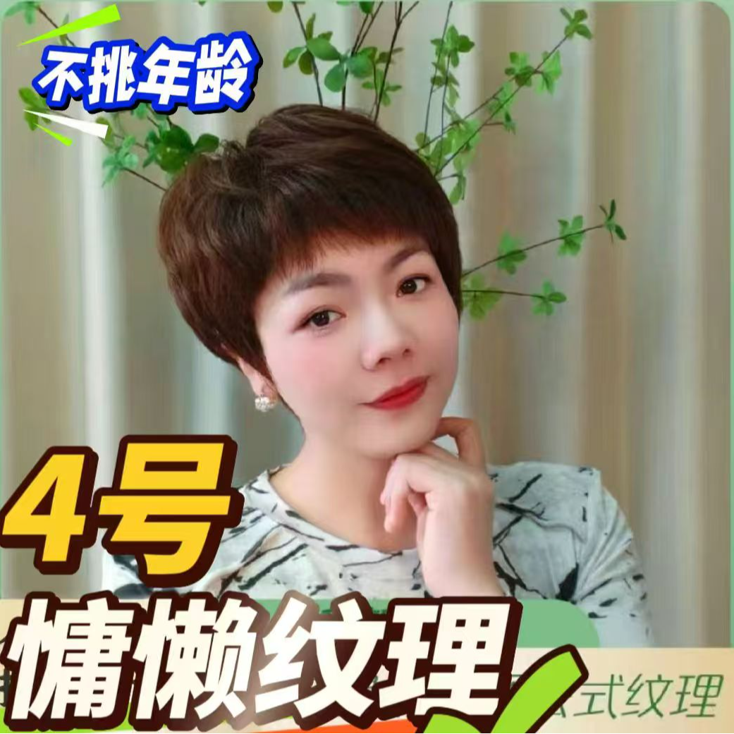  慵懒风纹理 高端全手织假发 简单好打理 简单好清洗 不挑年龄